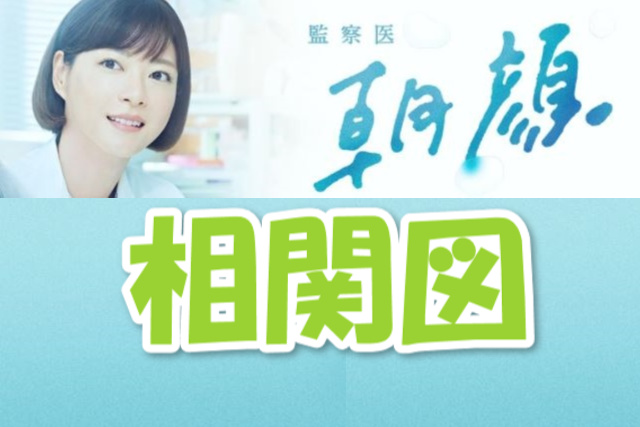 監察医朝顔2の相関図は 出演者プロフィール付きで再まとめ 監察医朝顔2の相関図は 出演者プロフィール付きで再まとめ