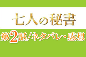 7人の秘書ネタバレ・感想2話