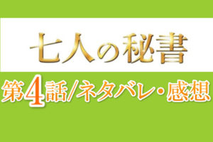 7人の秘書ネタバレ・感想4話