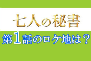 7人の秘書ロケ地1話