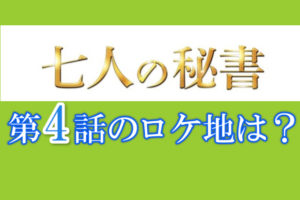 7人の秘書ロケ地4話