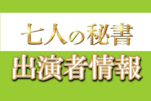 7人の秘書出演者情報