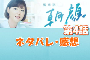 監察医朝顔2ネタバレ感想4話