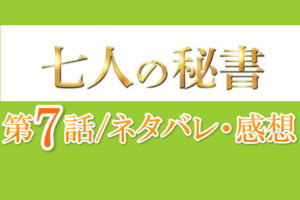 7人の秘書ネタバレ・感想7話